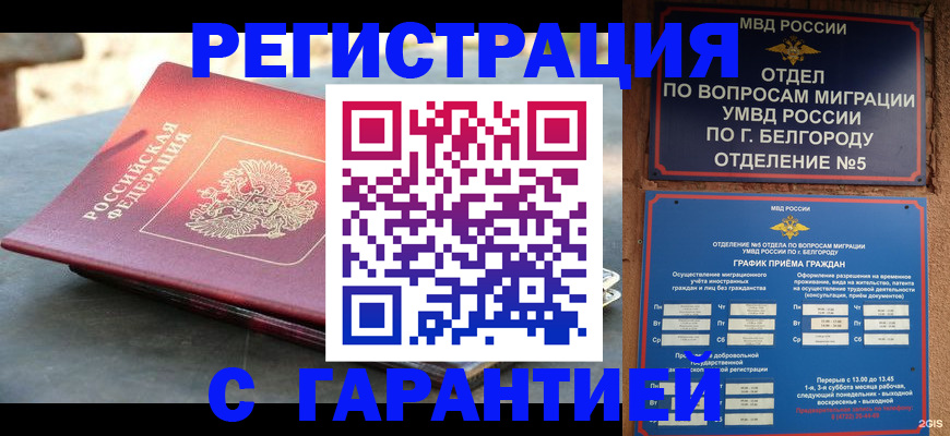 временная регистрация собственник в Белёве