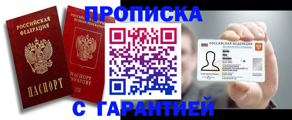 прописка штамп в Белёве